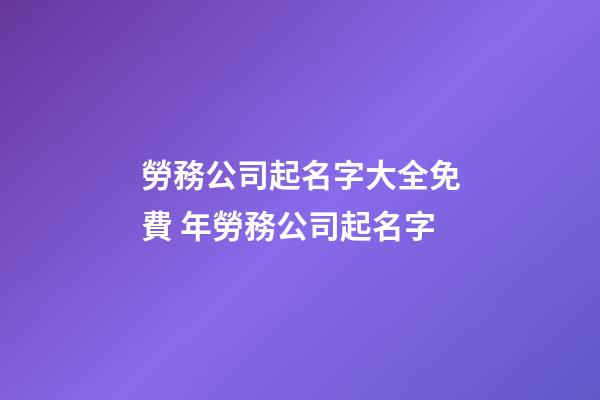 勞務公司起名字大全免費 年勞務公司起名字